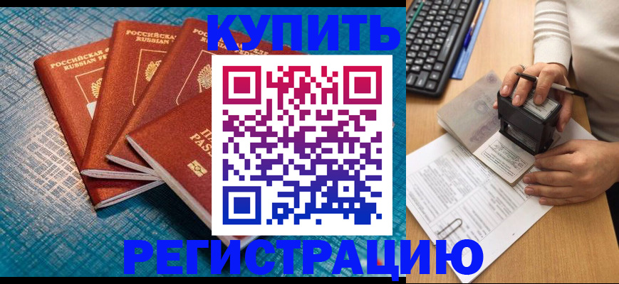 временная регистрация в квартире в Первомайске