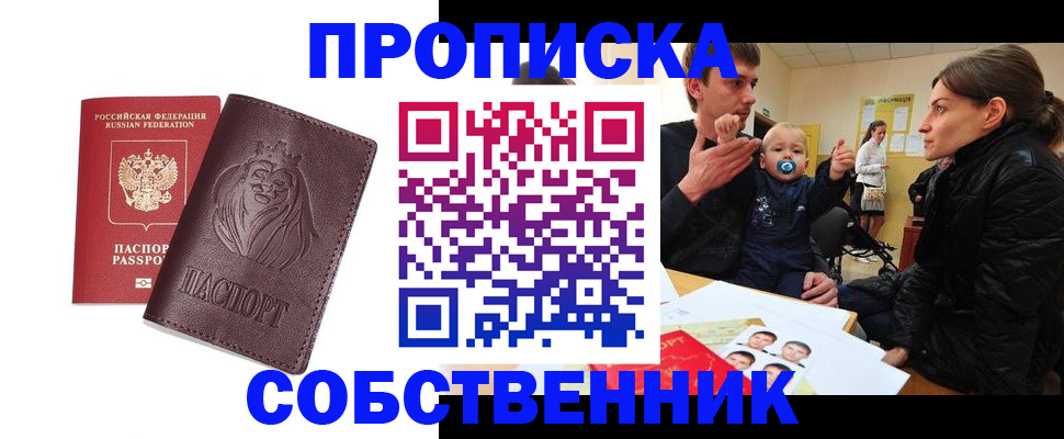 временная прописка в Первомайске